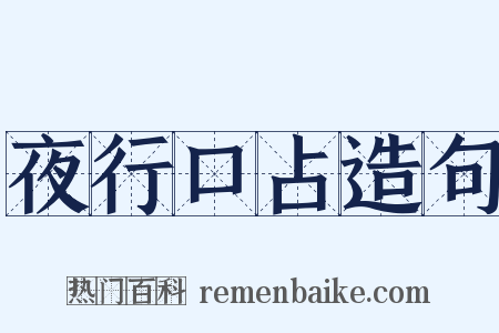 夜行口占造句是什么意思的图片